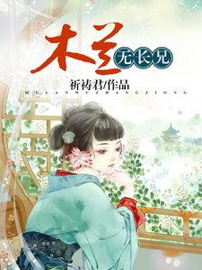 木蘭無長兄