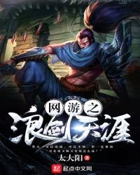 網遊之浪劍天涯