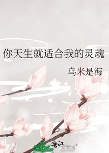 你天生就適合我的靈魂
