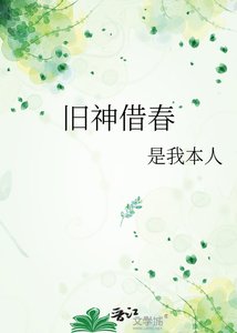 舊神借春