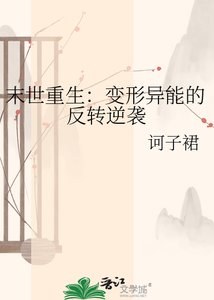 末世重生:變形異能的反轉逆襲