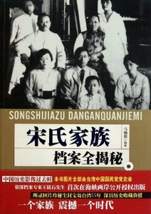 宋氏家族檔案全揭秘(出版書)