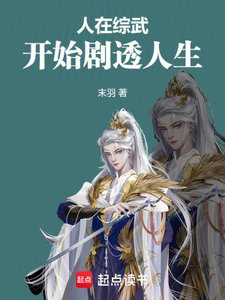 人在綜武,開始劇透人生