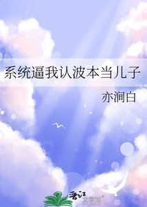 (柯南同人)系統逼我認波本當兒子
