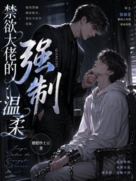 禁慾大佬的強制溫柔