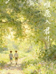 唯願入君懷