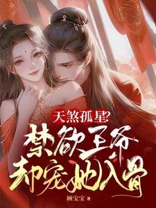 天煞孤星?禁慾王爺卻寵她入骨