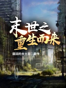 末世之重生而來/末世:我只想要你們好好的