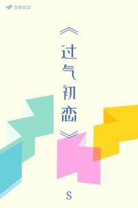 過氣初戀