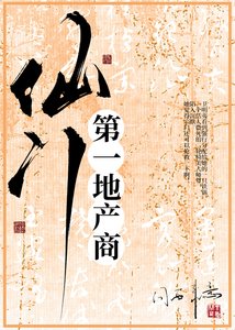 仙門第一地產商