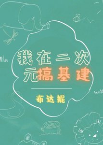 (綜漫同人)我在二次元搞基建