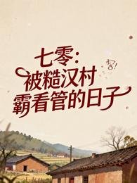 七零:被糙漢村霸看管的日子