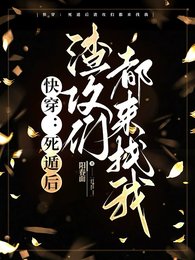 快穿:死遁後渣攻們都來找我