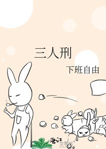 三人刑