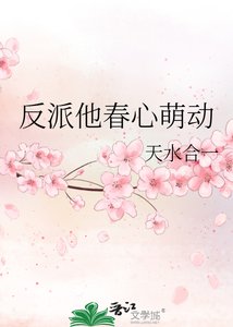 反派他春心萌動