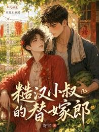 糙漢小叔的替嫁郎