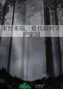 末世來臨,看我如何守護家園