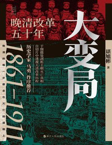 大變局:晚清改革五十年(出版書)