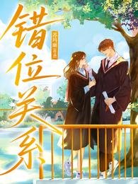 錯位關係