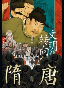 隋唐:文明的轉向(出版書)