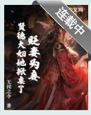 貶妻為妾?賢德大婦她掀桌了
