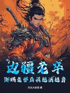 邊疆老卒,御賜老婆後我越活越勇