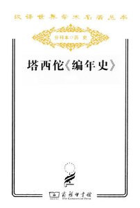 塔西佗編年史(出版書)