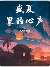 盛夏裡的心聲