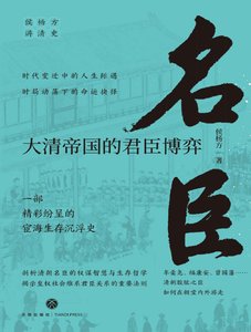 名臣:大清帝國的君臣博弈(出版書)