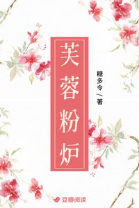 芙蓉粉爐