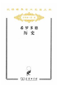 希羅多德歷史(出版書)