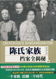 陳氏家族檔案全揭秘(出版書)