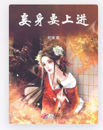妾身要上進